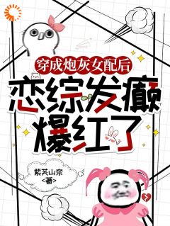 恋综发癫，作精她创飞娱乐圈！
