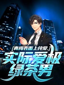 青梅表面上纯爱，实际爱极绿茶男