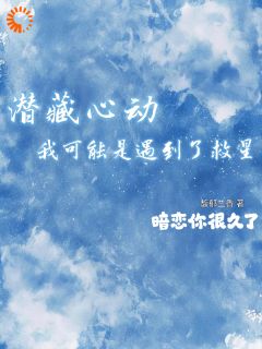 潜藏心动！我可能是遇到了救星
