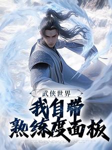 武侠世界，我自带熟练度面板(尹志平甄志丙)最新章节