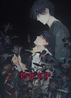 她会玄学