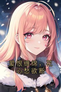 爱恨缠绵，花心愁欲断