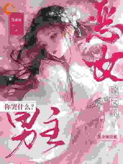 恶女作妖，反派却爱惨了