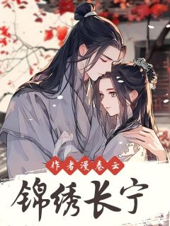 锦绣长宁