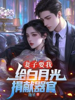 全网首发完整小说妻子要我给白月光捐献器官主角宁桃陆砚在线阅读