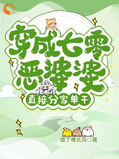 好看的穿成七零恶婆婆？直接分家单干！小说-穿成七零恶婆婆？直接分家单干！最新章节阅读