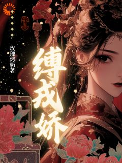 缚戎娇