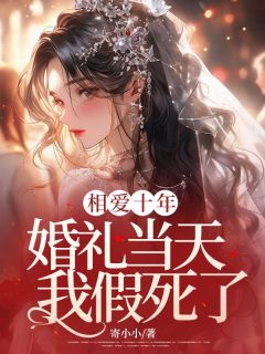 相爱十年，婚礼当天我假死了