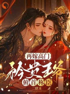 书荒推荐卑微求爱：冷面王爷只为她轻哄(苏如卿赫连渊)在线试读