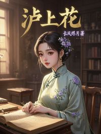 泸上花