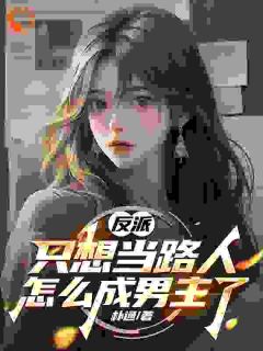 反派：只想当路人，怎么成男主了