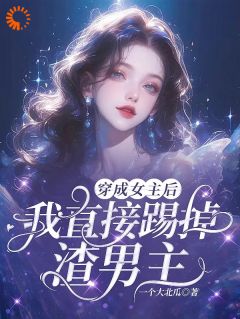 一个大北瓜写的小说《穿成女主后我直接踢掉渣男主》云棠江时煜全文阅读
