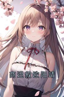 商迟叙欧阳靖