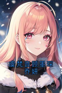 虞梵音顾墨琛乔妍