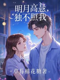 明月高悬，独不照我【全章节】冉千凝许绍元完结版免费阅读