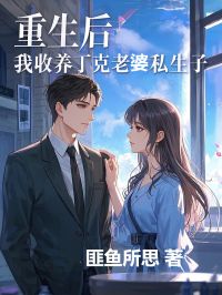 最新小说重生后，我收养丁克老婆私生子主角秦修年林欢秦恩济全文在线阅读