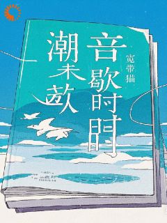 潮音未歇时