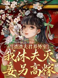 重活一世，她誓要改写命运