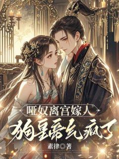 司寝女官江晚余