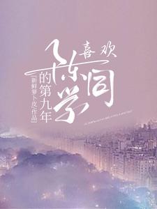 错爱九年：从舔狗到让他高攀不起