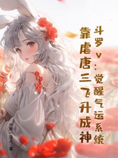 斗罗v：觉醒气运系统，靠虐唐三飞升成神