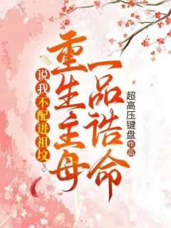 嫁入权势滔天的镇国侯府
