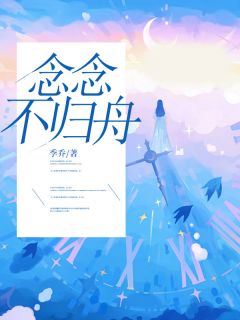 念念不归舟