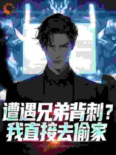 遭遇兄弟背刺？我直接去偷家