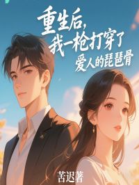 重生后，我一枪打穿了爱人的琵琶骨
