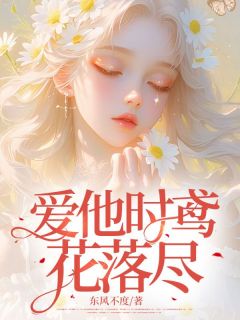 爱他时鸢花落尽