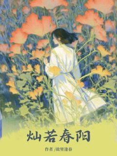 灿若春阳