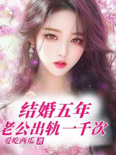 结婚五年,老公出轨一千次by爱吃西瓜