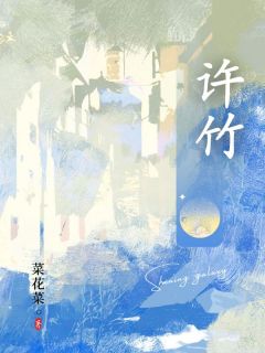 许竹