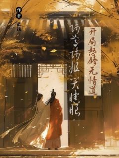 舔狗重生后，师姐每天都在跪求原谅