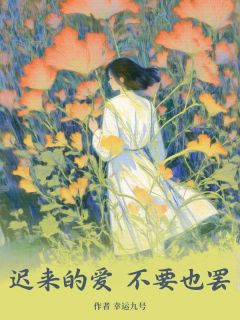 迟来的爱，不要也罢