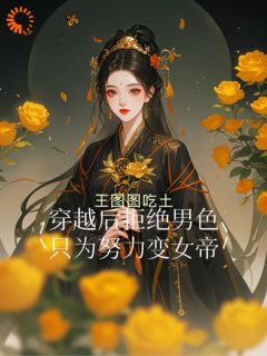 肖舒宁始终记得自己要登上女帝的任务