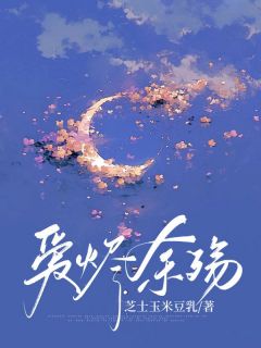 爱烬余殇
