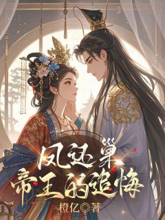 凤还巢：帝王的追悔