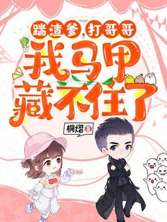 独家踹渣爹，打哥哥，我马甲藏不住了全本大结局小说阅读