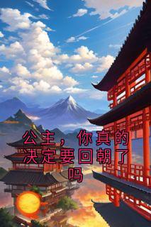 公主，你真的决定要回朝了吗