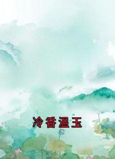 冷香温玉