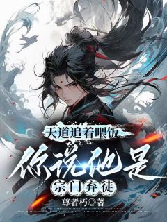 主角周通莫流苏小说爆款《玄黄山，玉清宗，审判大厅周通》完整版小说