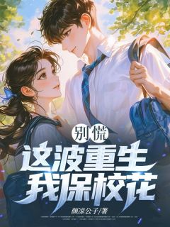 【新书】《别慌，这波重生我保校花》主角沈叙白林听晚全文全章节小说阅读
