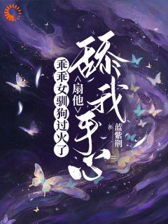 《乖乖女驯狗过火了，扇他舔我手心》小说寻觅钟遇最新章节阅读