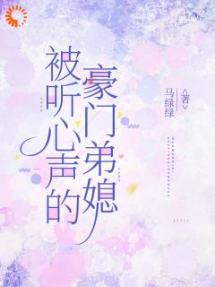 【新书】《被听心声的豪门弟媳》主角许清妙李淮全文全章节小说阅读