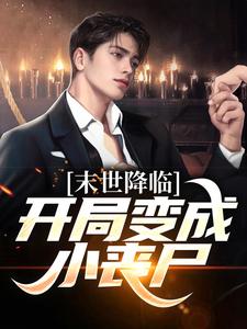 《开局就要她变丧尸》许多多秦洛无广告在线阅读