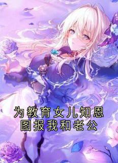 为教育女儿知恩图报我和老公by张静
