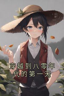 穿越到八零年代的第一天