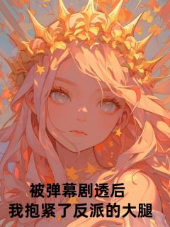 主角苏茯苓陆九宸小说完整版-被弹幕剧透后，我抱紧了反派的大腿免费阅读全文