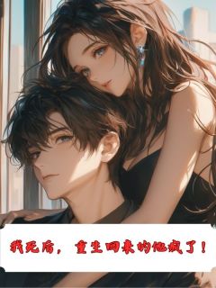 安和江衍陈嘉嘉《我死后，重生回来的他疯了！》小说完整版